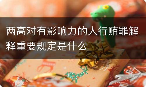 两高对有影响力的人行贿罪解释重要规定是什么