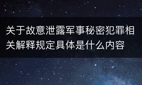 关于故意泄露军事秘密犯罪相关解释规定具体是什么内容