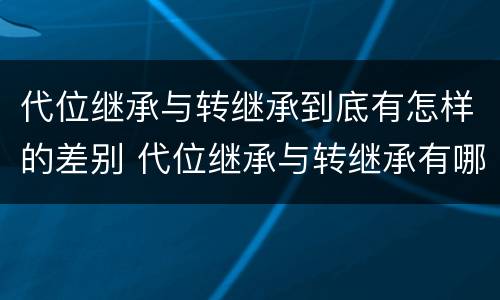 代位继承与转继承到底有怎样的差别 代位继承与转继承有哪些区别