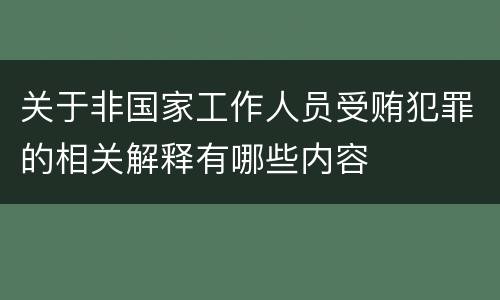关于非国家工作人员受贿犯罪的相关解释有哪些内容
