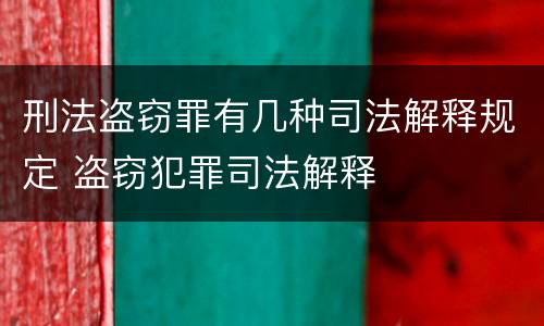 刑法盗窃罪有几种司法解释规定 盗窃犯罪司法解释