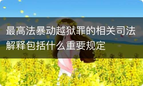 最高法暴动越狱罪的相关司法解释包括什么重要规定