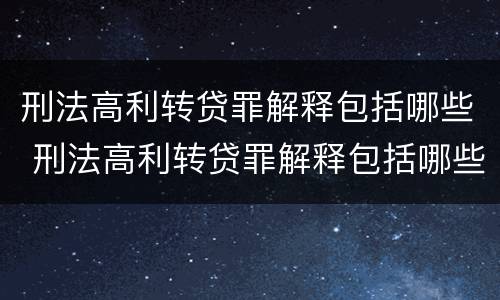 刑法高利转贷罪解释包括哪些 刑法高利转贷罪解释包括哪些罪名