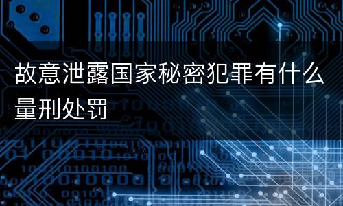 故意泄露国家秘密犯罪有什么量刑处罚