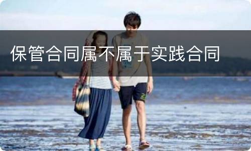 保管合同属不属于实践合同
