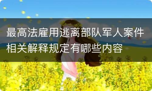 最高法雇用逃离部队军人案件相关解释规定有哪些内容