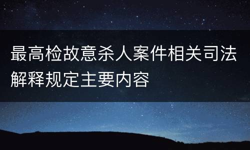 最高检故意杀人案件相关司法解释规定主要内容