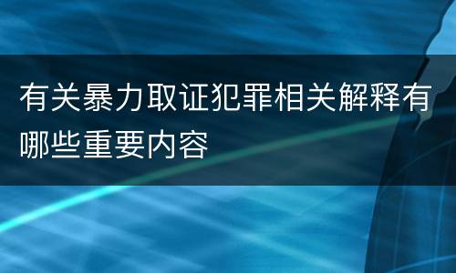 有关暴力取证犯罪相关解释有哪些重要内容