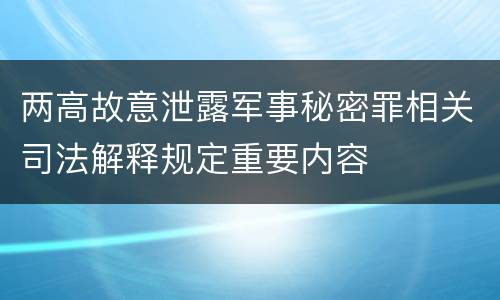 两高故意泄露军事秘密罪相关司法解释规定重要内容