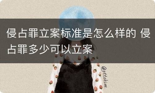 侵占罪立案标准是怎么样的 侵占罪多少可以立案