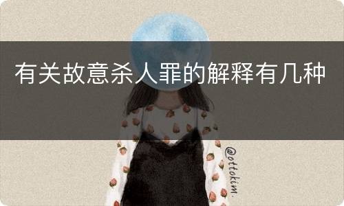 有关故意杀人罪的解释有几种