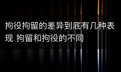 拘役拘留的差异到底有几种表现 拘留和拘役的不同