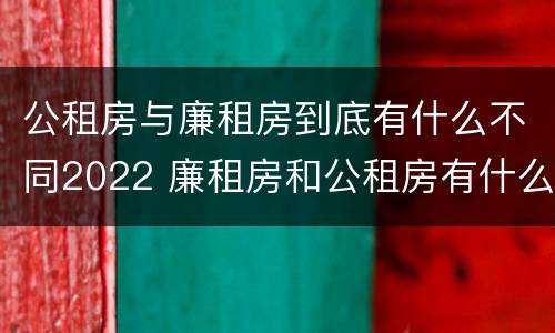 公租房与廉租房到底有什么不同2022 廉租房和公租房有什么不同