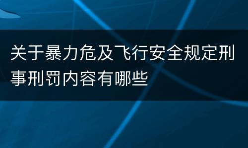 关于暴力危及飞行安全规定刑事刑罚内容有哪些