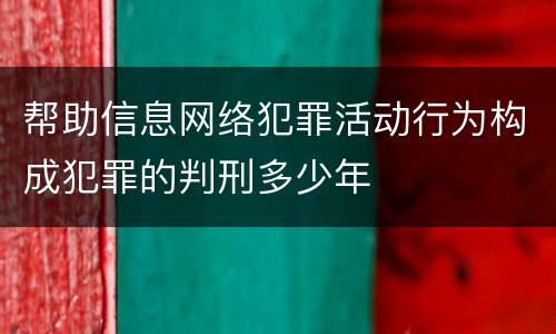帮助信息网络犯罪活动行为构成犯罪的判刑多少年