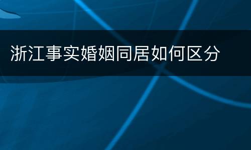 浙江事实婚姻同居如何区分