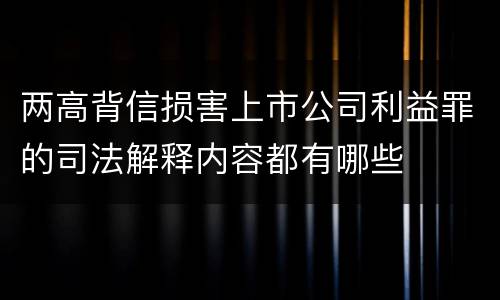 两高背信损害上市公司利益罪的司法解释内容都有哪些