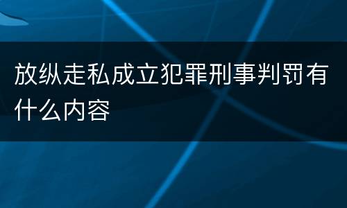 放纵走私成立犯罪刑事判罚有什么内容