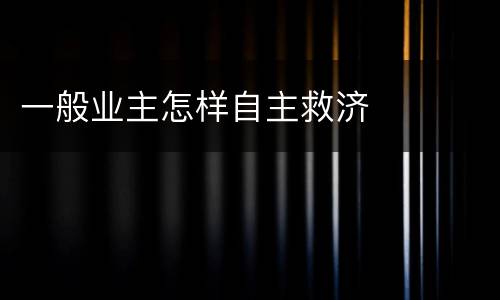 一般业主怎样自主救济
