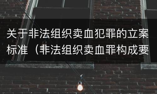 关于非法组织卖血犯罪的立案标准（非法组织卖血罪构成要件）