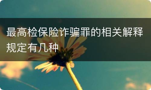最高检保险诈骗罪的相关解释规定有几种