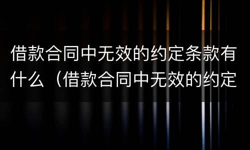 借款合同中无效的约定条款有什么（借款合同中无效的约定条款有什么法律效力）