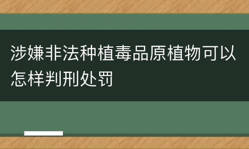 涉嫌非法种植毒品原植物可以怎样判刑处罚