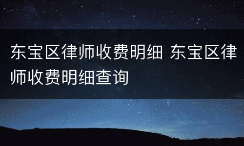 东宝区律师收费明细 东宝区律师收费明细查询