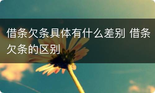借条欠条具体有什么差别 借条欠条的区别