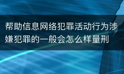 帮助信息网络犯罪活动行为涉嫌犯罪的一般会怎么样量刑