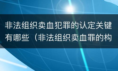 非法组织卖血犯罪的认定关键有哪些（非法组织卖血罪的构成要件）