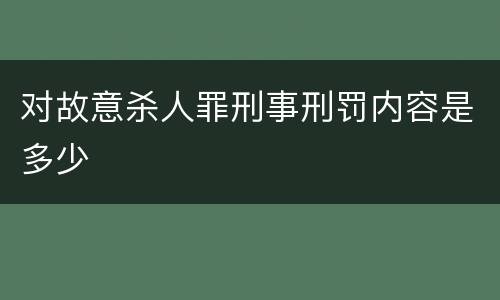 对故意杀人罪刑事刑罚内容是多少