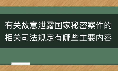 有关故意泄露国家秘密案件的相关司法规定有哪些主要内容