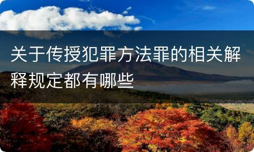 关于传授犯罪方法罪的相关解释规定都有哪些