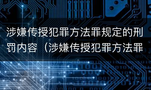 涉嫌传授犯罪方法罪规定的刑罚内容（涉嫌传授犯罪方法罪规定的刑罚内容是）