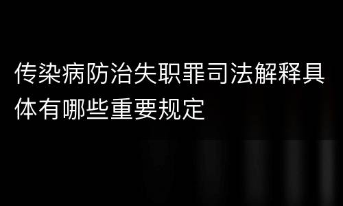 传染病防治失职罪司法解释具体有哪些重要规定