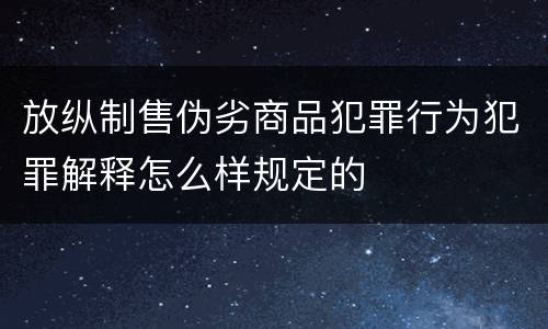放纵制售伪劣商品犯罪行为犯罪解释怎么样规定的