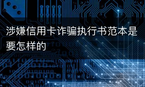 涉嫌信用卡诈骗执行书范本是要怎样的