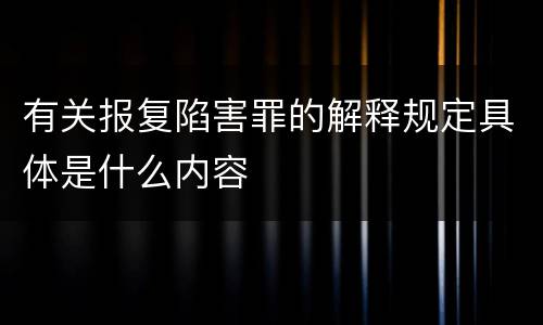 有关报复陷害罪的解释规定具体是什么内容