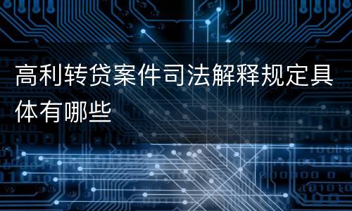 高利转贷案件司法解释规定具体有哪些