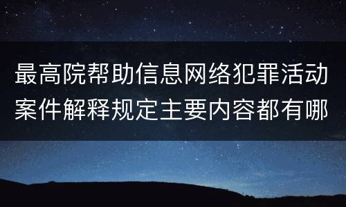 最高院帮助信息网络犯罪活动案件解释规定主要内容都有哪些