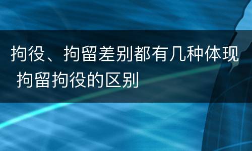 拘役、拘留差别都有几种体现 拘留拘役的区别