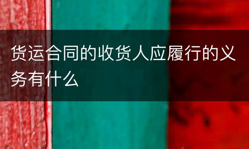 货运合同的收货人应履行的义务有什么