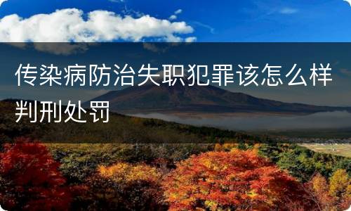 传染病防治失职犯罪该怎么样判刑处罚