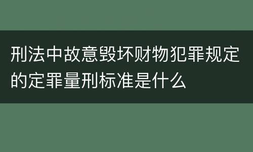 刑法中故意毁坏财物犯罪规定的定罪量刑标准是什么