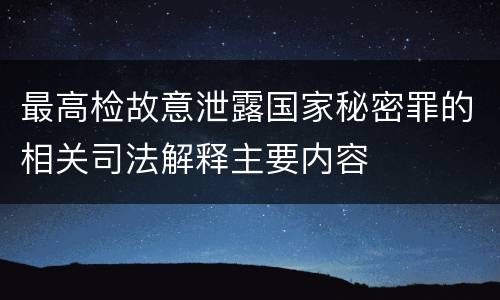 最高检故意泄露国家秘密罪的相关司法解释主要内容