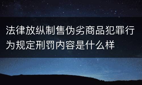 法律放纵制售伪劣商品犯罪行为规定刑罚内容是什么样