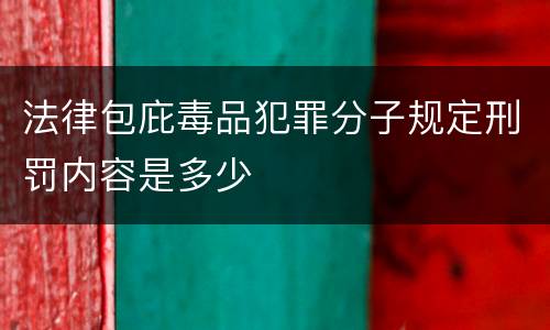 法律包庇毒品犯罪分子规定刑罚内容是多少