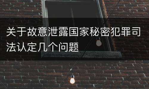 关于故意泄露国家秘密犯罪司法认定几个问题