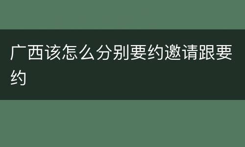 广西该怎么分别要约邀请跟要约